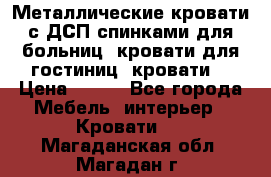 Металлические кровати с ДСП спинками для больниц, кровати для гостиниц, кровати  › Цена ­ 850 - Все города Мебель, интерьер » Кровати   . Магаданская обл.,Магадан г.